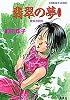 翡翠の夢〈1〉―破妖の剣〈5〉 (コバルト文庫)