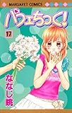 パフェちっく! (17) (マーガレットコミックス (4038))
