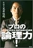 プロの論理力!―トップ弁護士に学ぶ、相手を納得させる技術