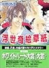 浮世奇絵草紙 (講談社X文庫―ホワイトハート)