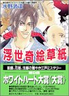 浮世奇絵草紙 (講談社X文庫―ホワイトハート)