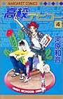 高校デビュー 第4巻
