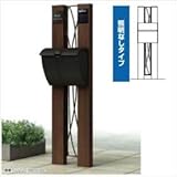 YKK　ルシアスポストユニットBW01型　照明なしタイプ　※表札はネームシールです　UMB-BW01　【機能門柱　機能ポール】 　桑炭／ブラック