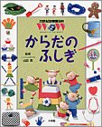 からだの ふしぎ (21世紀幼稚園百科)