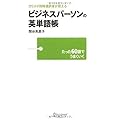 カリスマ同時通訳者が教える ビジネスパーソンの英単語帳