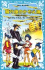 機巧館のかぞえ唄 名探偵夢水清志郎事件ノート (講談社 青い鳥文庫)