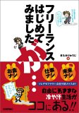 フリーランスはじめてみましたが…