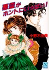 Cover image : 悪霊がホントにいっぱい！ (講談社X文庫―ティーンズハート)