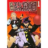 快傑蒸気探偵団 1 (集英社文庫―コミック版 (あ54-1))