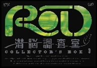 RD 潜脳調査室 コレクターズBOX[3] [DVD]