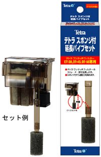 テトラ スポンジ付延長パイプセット
