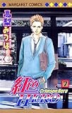 紅色HERO 7 (マーガレットコミックス (4024))