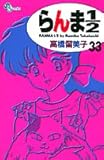 らんま1/2 (33) (少年サンデーコミックス)