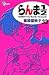 Book Ranma 1/2 (new edition) [Shonen Sunday C] Vol. 33 (RANMA 1/2 (SHINSOUBAN)) (in Japanese)
