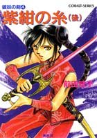 紫紺の糸〈後〉―破妖の剣〈4〉 (コバルト文庫)