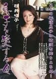 ｜息子を愛する母 桜井咲子 [DVD]