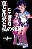 夏と花火と私の死体 (JUMP j BOOKS)