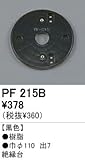 オーデリック エクステリアライト パーツ・部材 【PF 215B】 PF215B