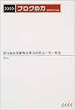 書評 ブログの力―Blogの可能性に気づいたユーザーたち by マッピー