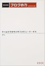 ブログの力―Blogの可能性に気づいたユーザーたち