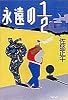 永遠の1/2
