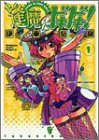 逢魔にドキドキ! (1) (角川コミックスドラゴンJr.)
