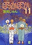 ぽっかぽか (11) (ユーコミックス (511))(深見 じゅん)