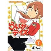 らいか・デイズ 1 (まんがタイムコミックス)