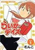 らいか・デイズ 1 (まんがタイムコミックス)