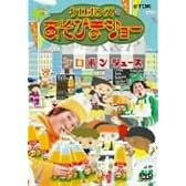 ケロポンズのあそびまショー ケロポンジュース [DVD]