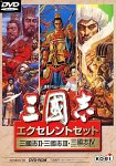 三國志 エクセレントセット DVD-ROM版