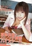 夏弥先生のハレンチ妄想ハイスクール 米倉夏弥 [DVD]