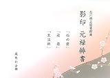 石川県立図書館蔵 影印 元禄俳書―「西の雲」「袿姿」「其法師」/