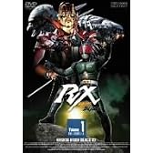 仮面ライダーBLACK RX VOL.1【DVD】