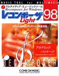 レコンポーザ98 Light アカデミックパッケージ の評価・レビュー