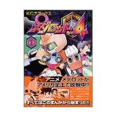 メダロット4 1 (コミックボンボンデラックス)