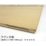 ラワン合板 【5.5×600×900mm】<O>