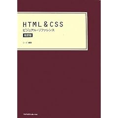 HTML & CSS ビジュアル・リファレンス 改訂版