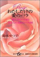 わたしだけの愛のバラ―誕生日のバラ365あなたの名前のバラ100 (集英社be文庫)