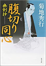 Cover image : 幽剣抄 腹切り同心 (角川文庫)