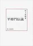 平将門伝説