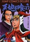 天地を喰らう (2) (ジャンプ・コミックスデラックス)