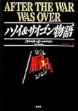 書評 ハノイ&サイゴン物語 by sasha