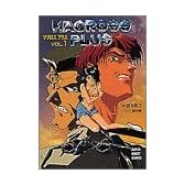 マクロスプラス〈Vol.1〉 (スーパークエスト文庫)