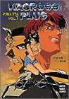 マクロスプラス〈Vol.1〉 (スーパークエスト文庫)