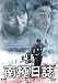 南極日誌 [DVD]