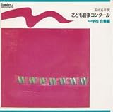 平成6年度 こども音楽コンクー/