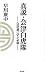 真説・会津白虎隊―会津藩に学ぶ品格