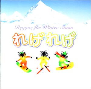 Cover image : れげれげ～レゲエ・フォー・ウィンター・スノウ