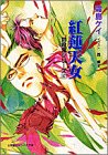 紅蓮天女―封殺鬼シリーズ〈17〉(文庫)